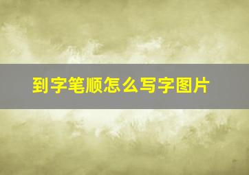 到字笔顺怎么写字图片