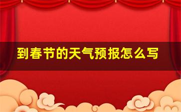 到春节的天气预报怎么写