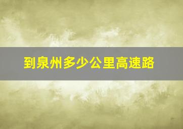 到泉州多少公里高速路