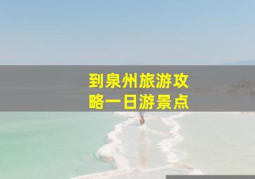 到泉州旅游攻略一日游景点