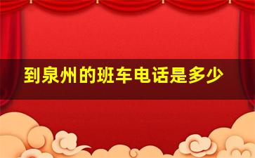 到泉州的班车电话是多少