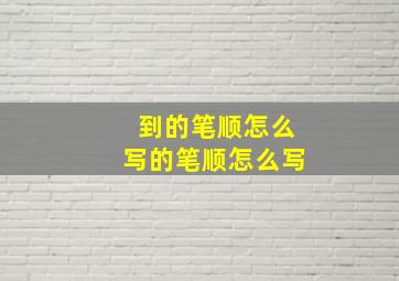 到的笔顺怎么写的笔顺怎么写