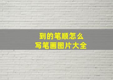 到的笔顺怎么写笔画图片大全