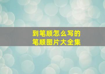 到笔顺怎么写的笔顺图片大全集