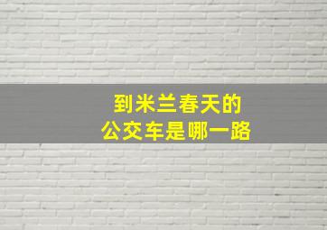 到米兰春天的公交车是哪一路