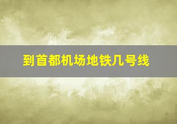 到首都机场地铁几号线