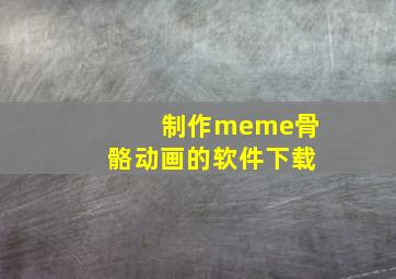 制作meme骨骼动画的软件下载