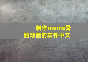 制作meme骨骼动画的软件中文