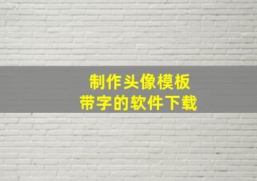 制作头像模板带字的软件下载