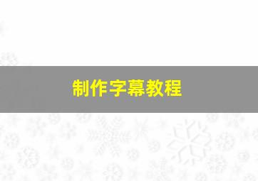 制作字幕教程