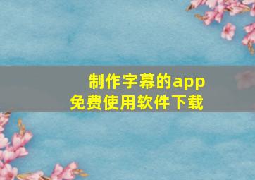 制作字幕的app免费使用软件下载