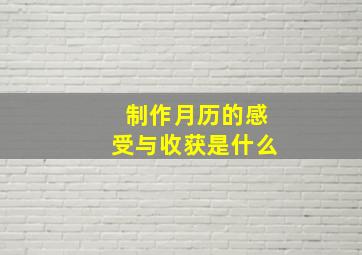 制作月历的感受与收获是什么