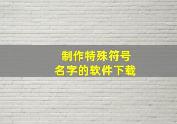 制作特殊符号名字的软件下载