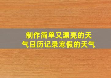 制作简单又漂亮的天气日历记录寒假的天气