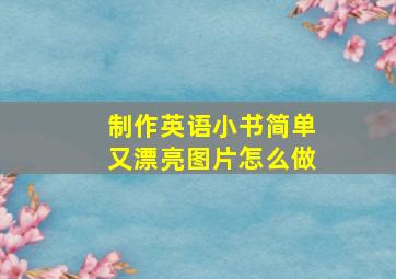 制作英语小书简单又漂亮图片怎么做