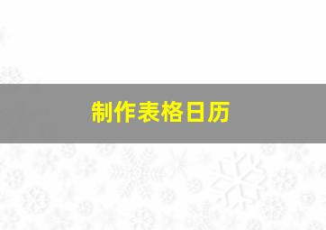 制作表格日历