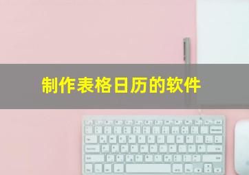 制作表格日历的软件