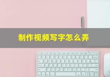 制作视频写字怎么弄