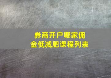 券商开户哪家佣金低减肥课程列表