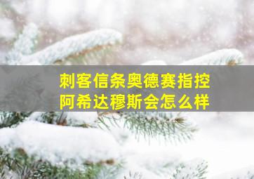 刺客信条奥德赛指控阿希达穆斯会怎么样