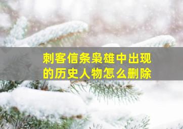 刺客信条枭雄中出现的历史人物怎么删除