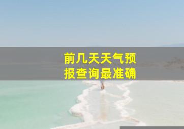 前几天天气预报查询最准确