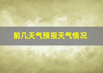 前几天气预报天气情况