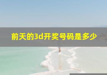 前天的3d开奖号码是多少