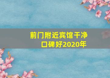 前门附近宾馆干净口碑好2020年