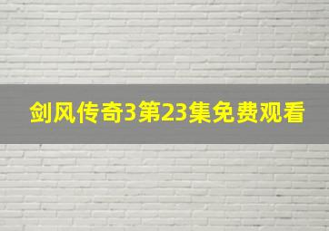 剑风传奇3第23集免费观看