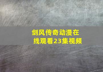 剑风传奇动漫在线观看23集视频