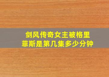 剑风传奇女主被格里菲斯是第几集多少分钟