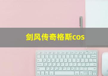 剑风传奇格斯cos