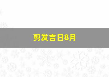 剪发吉日8月