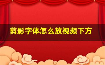 剪影字体怎么放视频下方