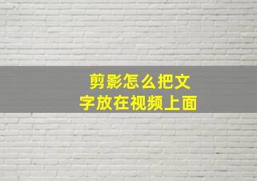 剪影怎么把文字放在视频上面