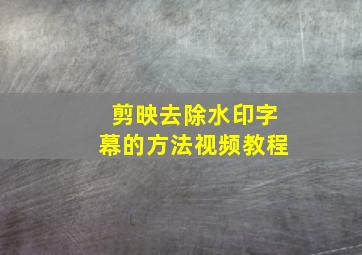 剪映去除水印字幕的方法视频教程