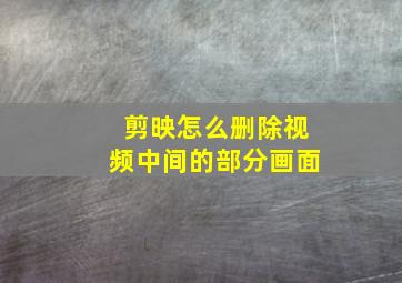 剪映怎么删除视频中间的部分画面