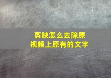 剪映怎么去除原视频上原有的文字