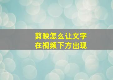 剪映怎么让文字在视频下方出现