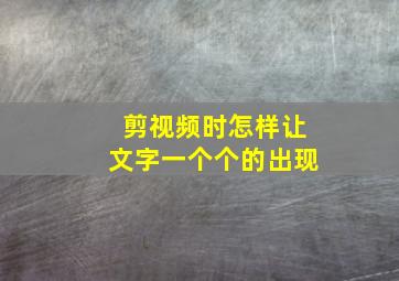 剪视频时怎样让文字一个个的出现