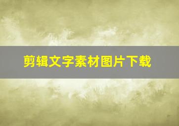 剪辑文字素材图片下载