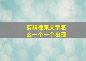 剪辑视频文字怎么一个一个出现