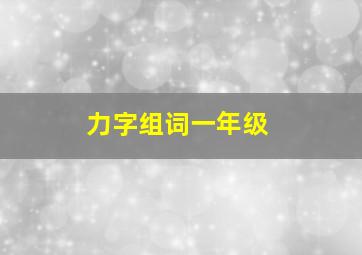 力字组词一年级