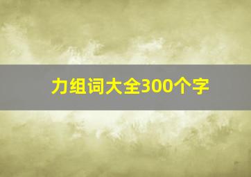 力组词大全300个字