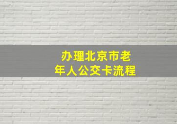 办理北京市老年人公交卡流程