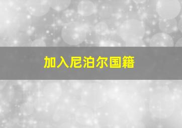 加入尼泊尔国籍