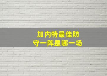 加内特最佳防守一阵是哪一场