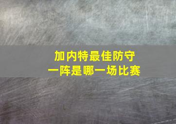 加内特最佳防守一阵是哪一场比赛