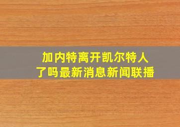 加内特离开凯尔特人了吗最新消息新闻联播